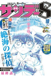 楽天kobo電子書籍ストア 少年サンデーs スーパー 年10 1号 年8月25日発売 楽天kobo電子書籍ストア 少年サンデーs スーパー 年10 1号 年8月25日発売